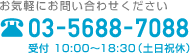 ���C�y�ɂ��₢���킹���������@03-5688-7088 ��t 10:00�`18:30�i�y���j�x�j Service